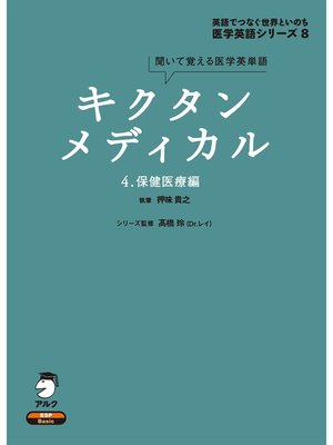 cover image of [音声DL付]キクタンメディカル　4. 保健医療編